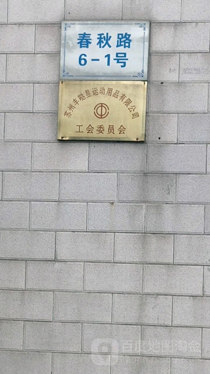 苏州丰哒昱运动用品有限公司工会委员会