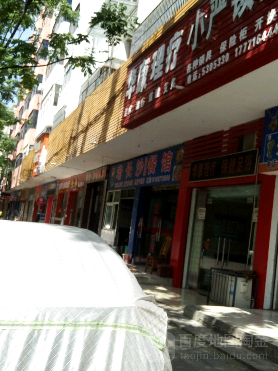 华康理疗(荆江河路店)