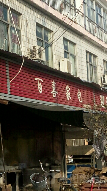 百喜家店