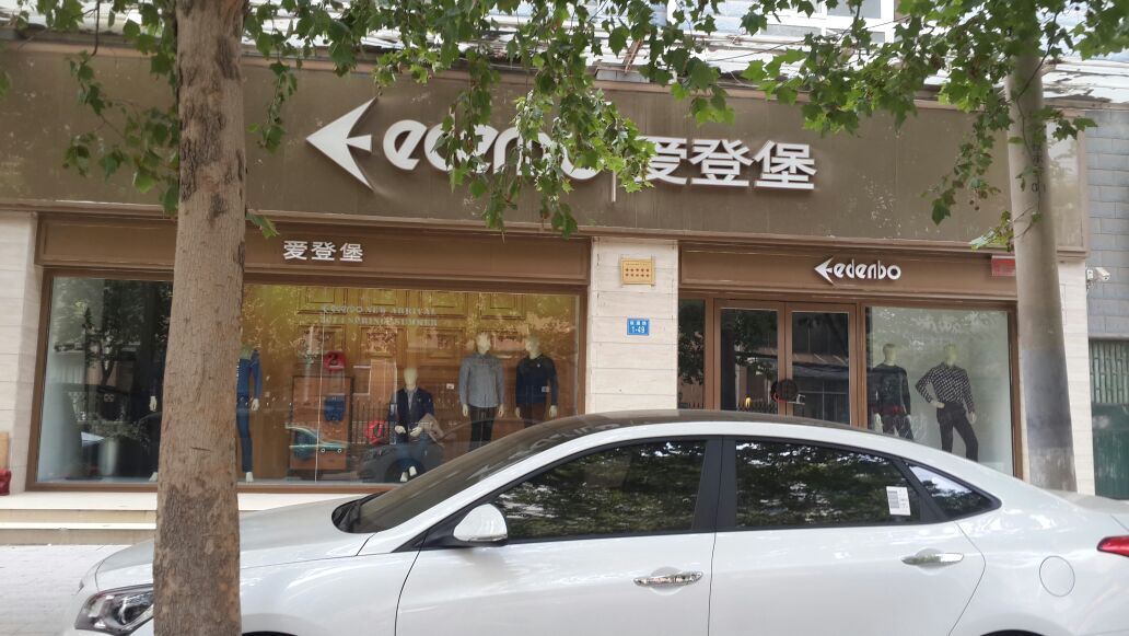 爱登堡(政通路店)