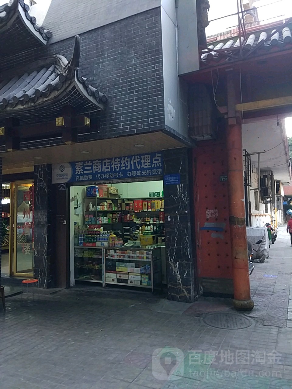 素兰商店。(特约代理点)
