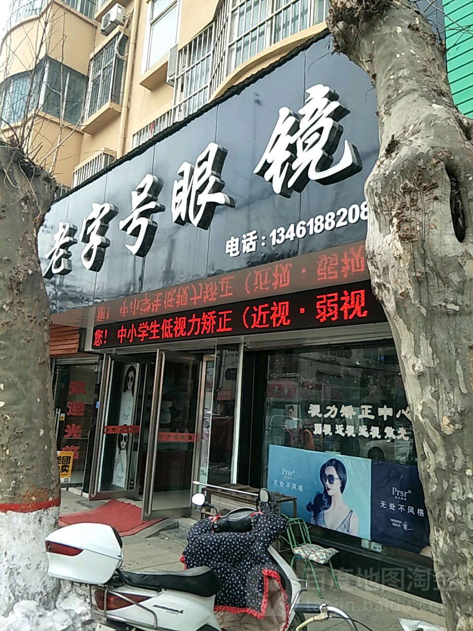 老字号眼镜(行政路店)