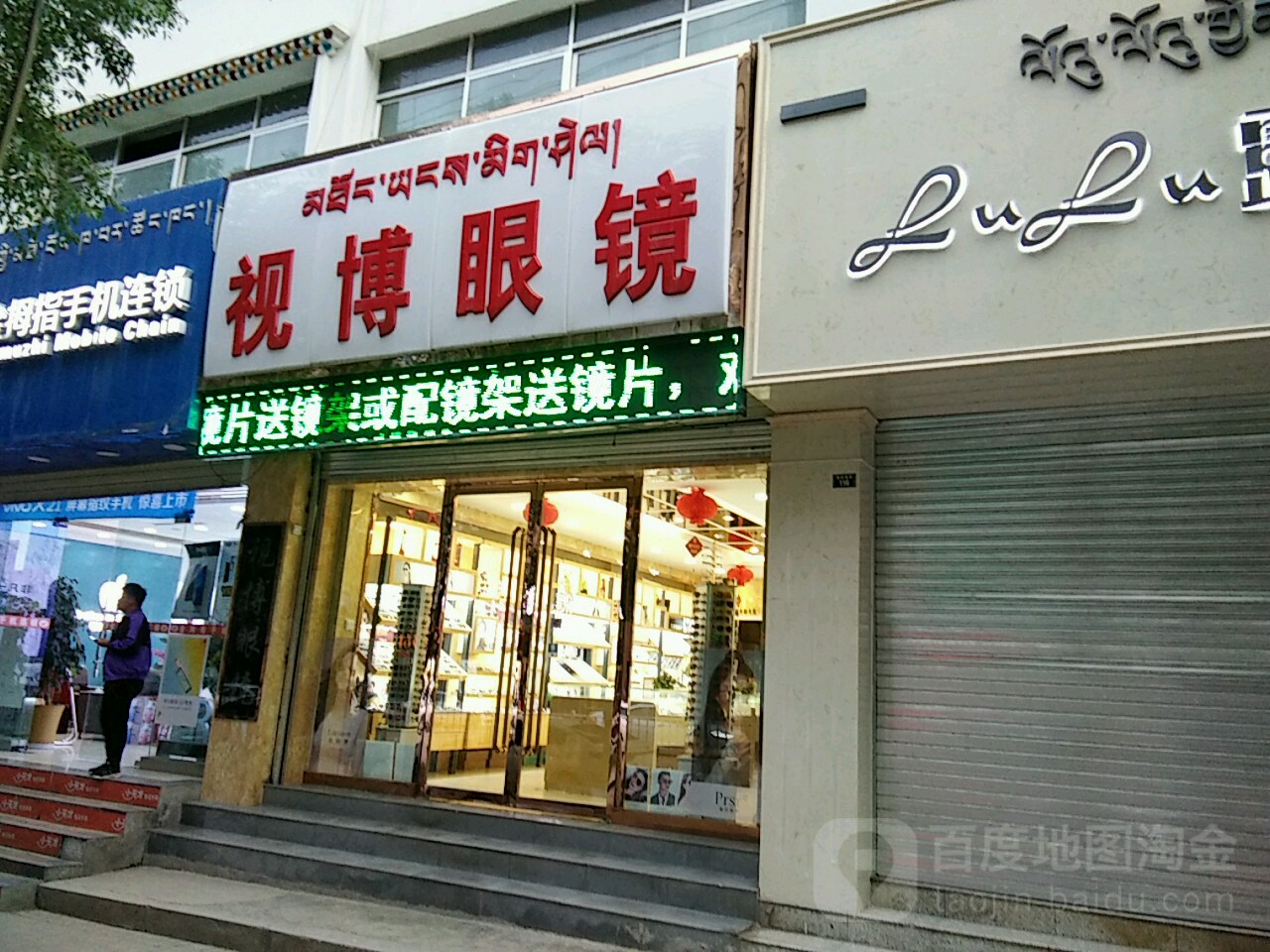 视博眼镜(青海湖南大街店)