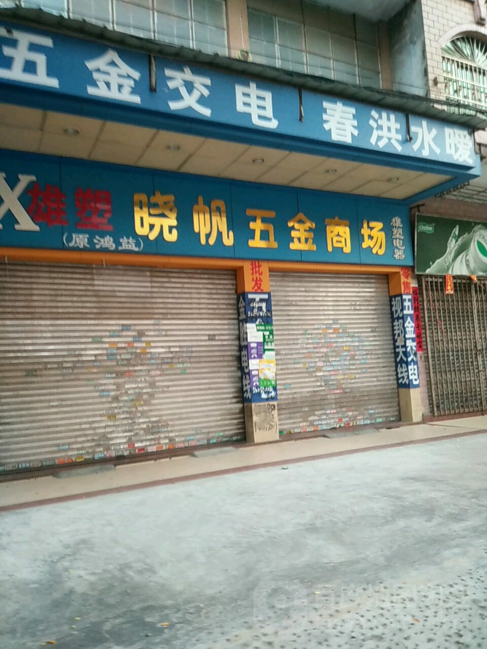 晓帆五金商场