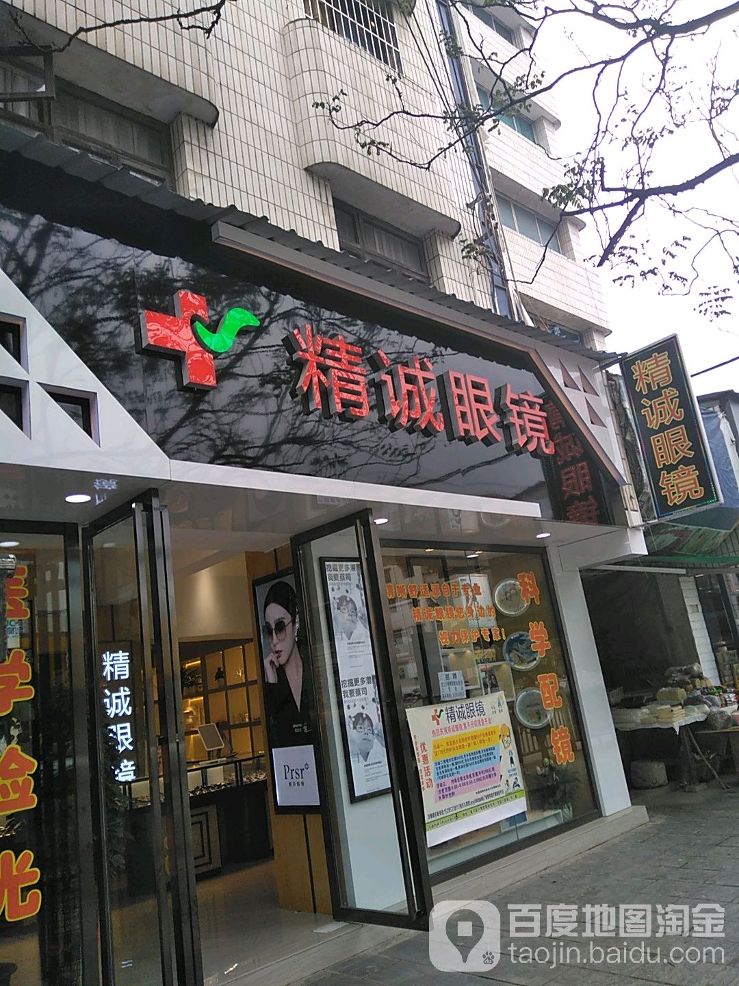 精诚眼镜(飞云社区店)