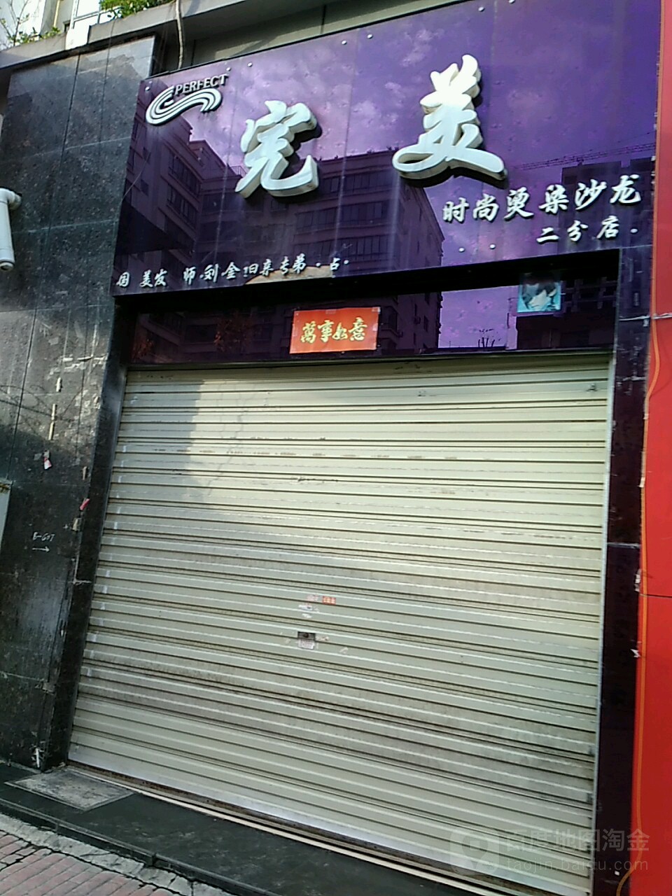 完美时尚烫染沙龙(二分店)