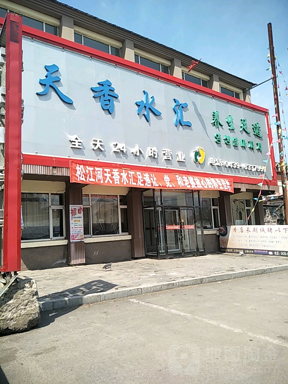 天香水汇养生堂足道
