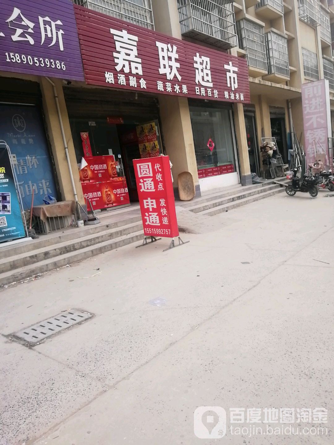 嘉联超市(泰安东路店)