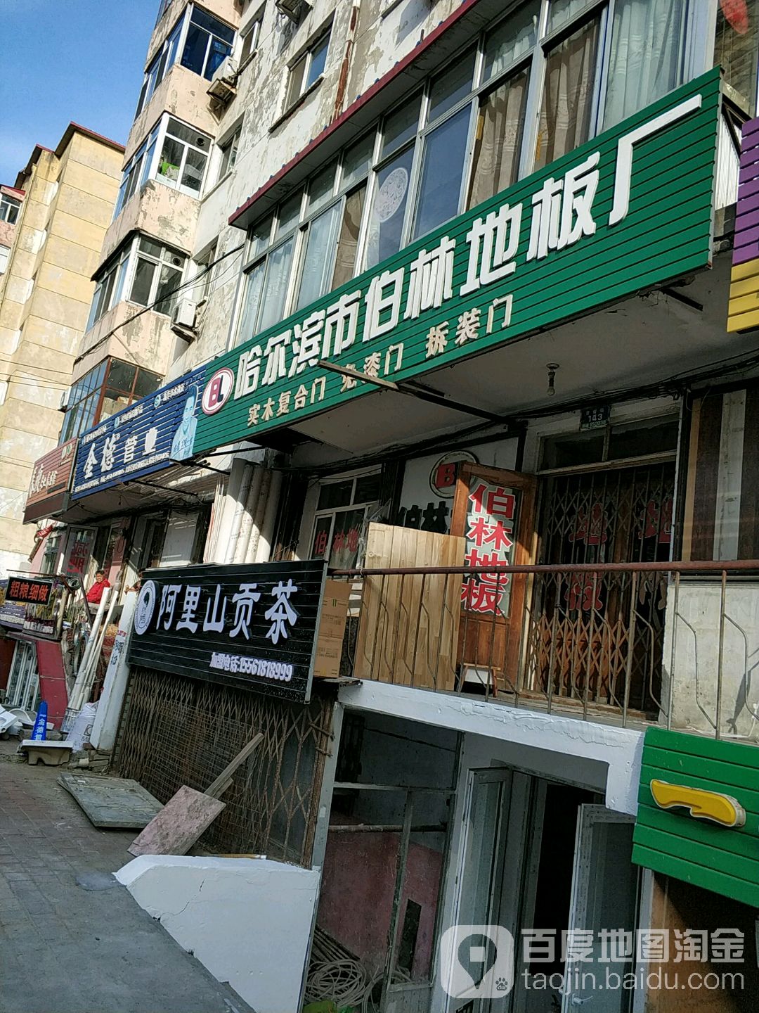 哈尔滨哈市伯林地板厂