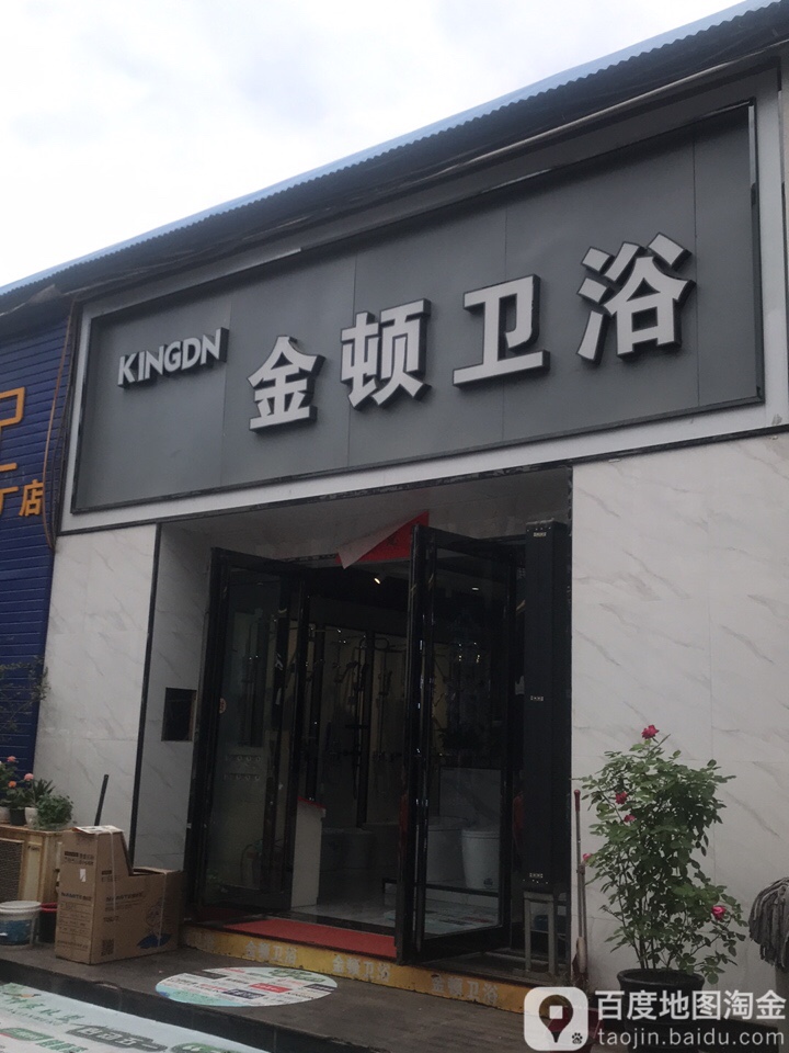 金尔卫浴(朝阳路店)