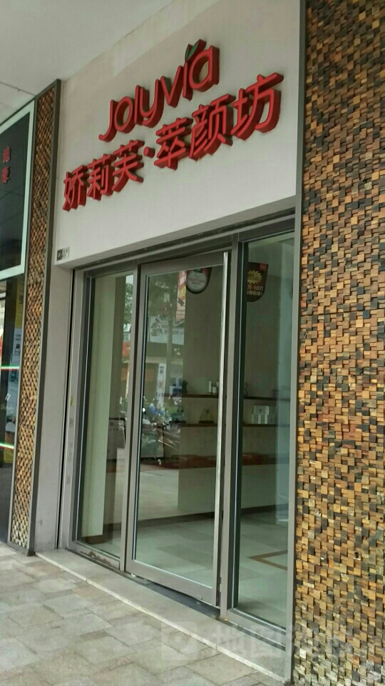 娇莉芙萃颜坊(石岐大信新都汇店)