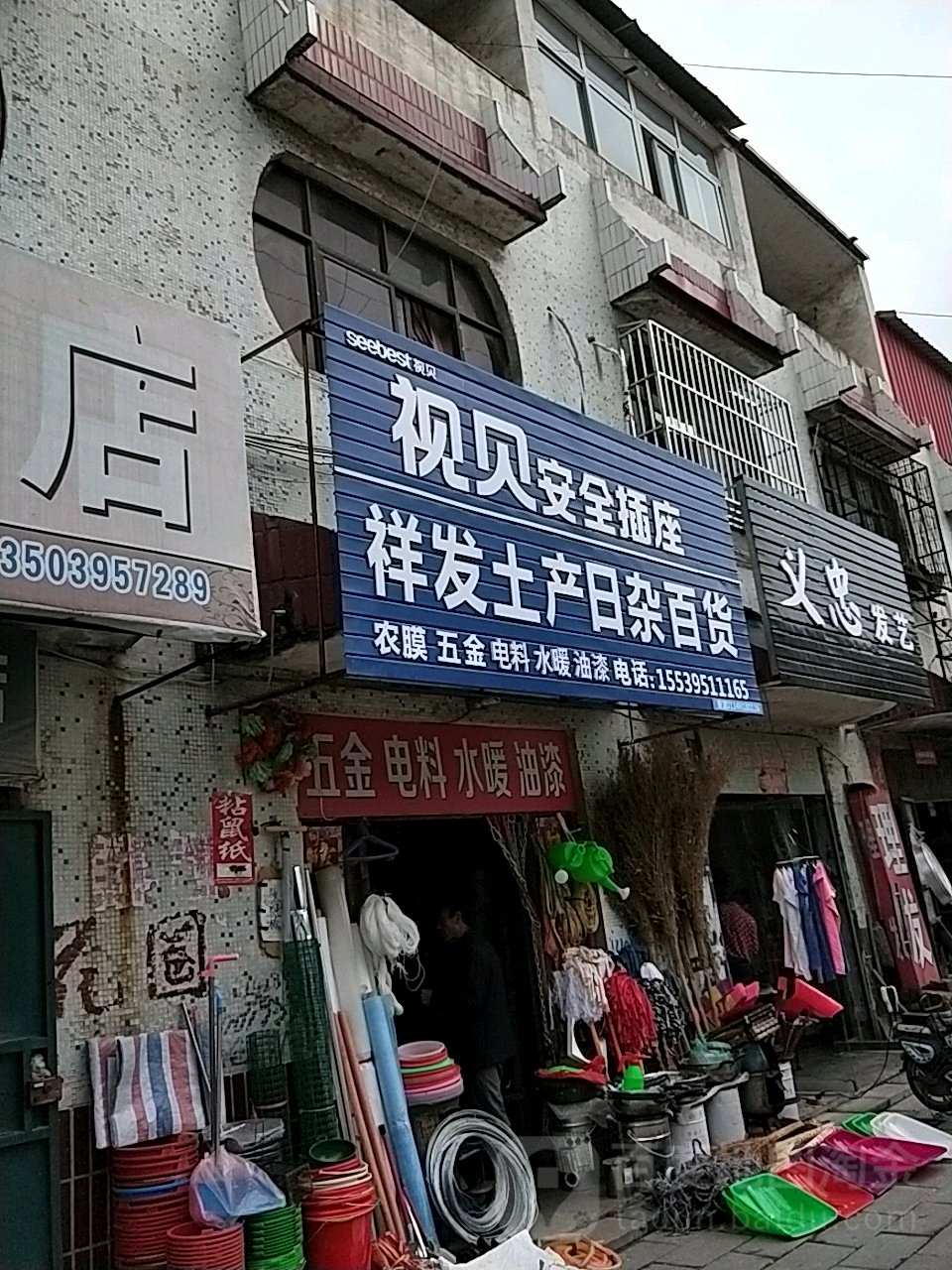 祥发土产日杂百货