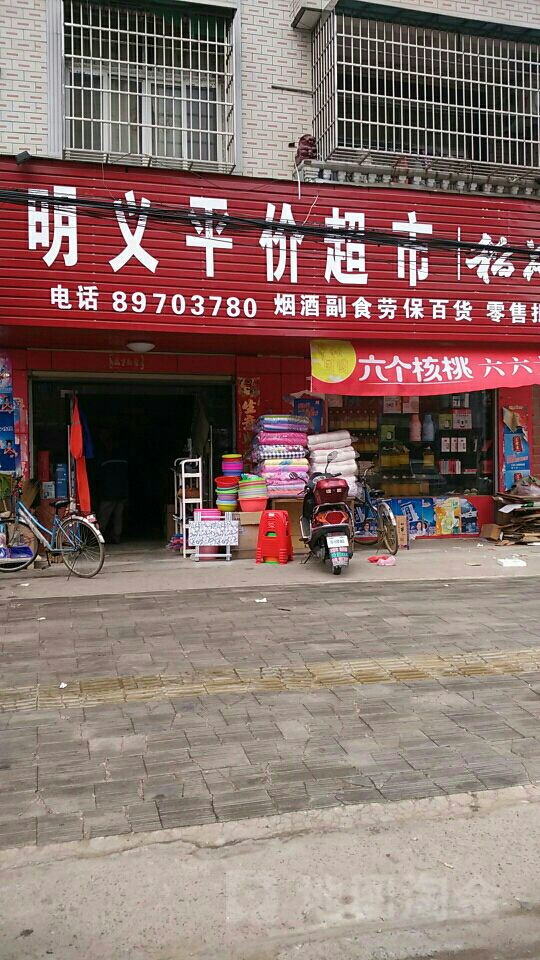 明义平价超市