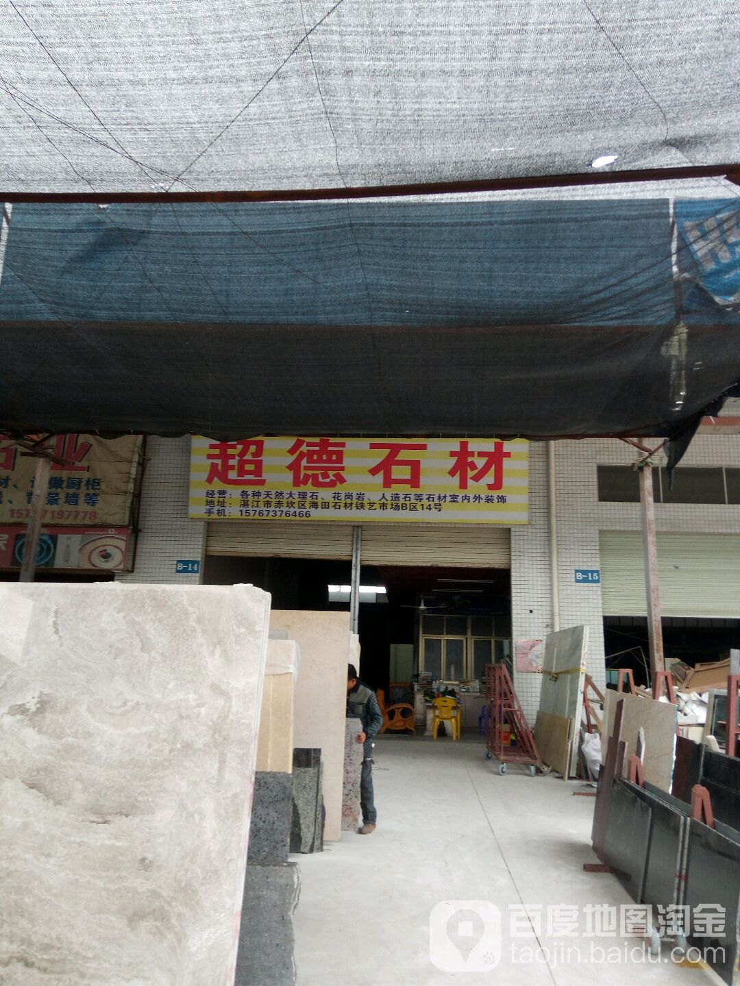 湛江市超德石材