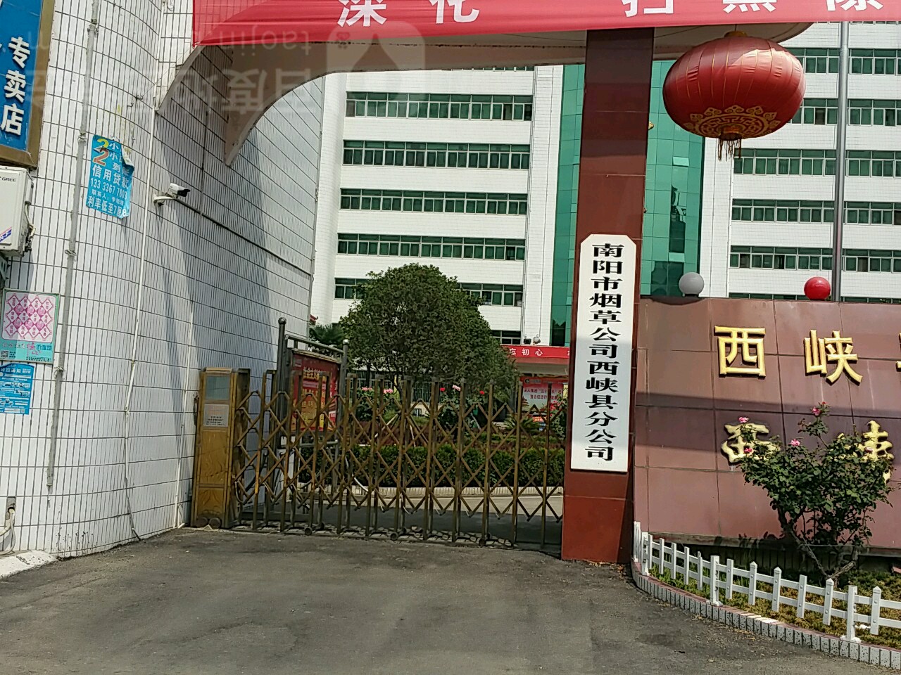 南阳市烟草公司西峡县分公司