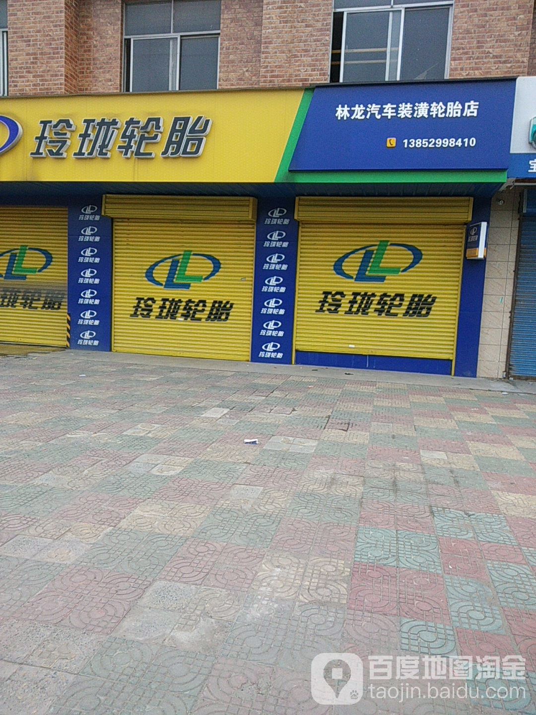 林龙骑车装潢轮胎店