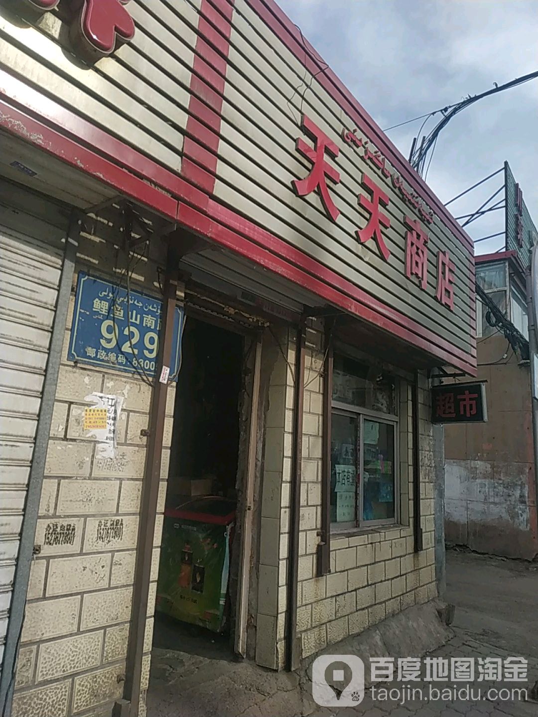 天天商店(鲤鱼山南路店)