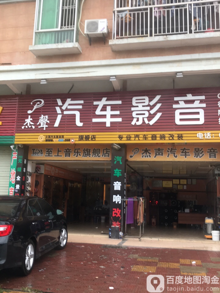 杰声汽车影音(银基商贸城店)