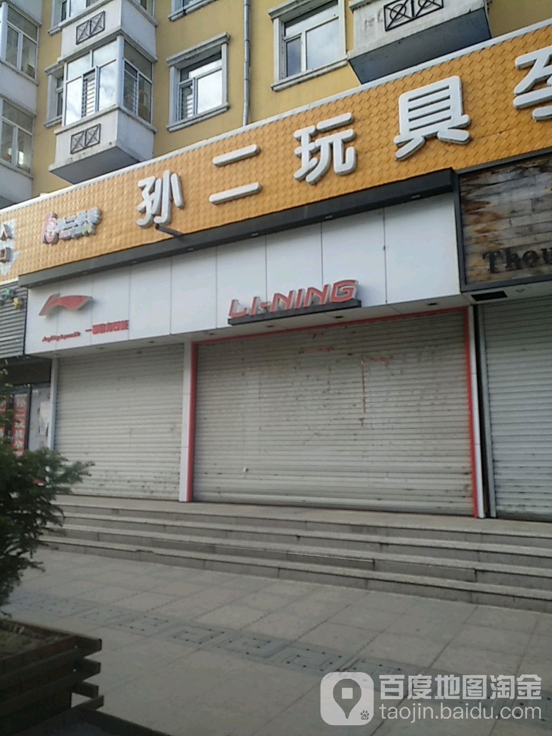 孙二玩具