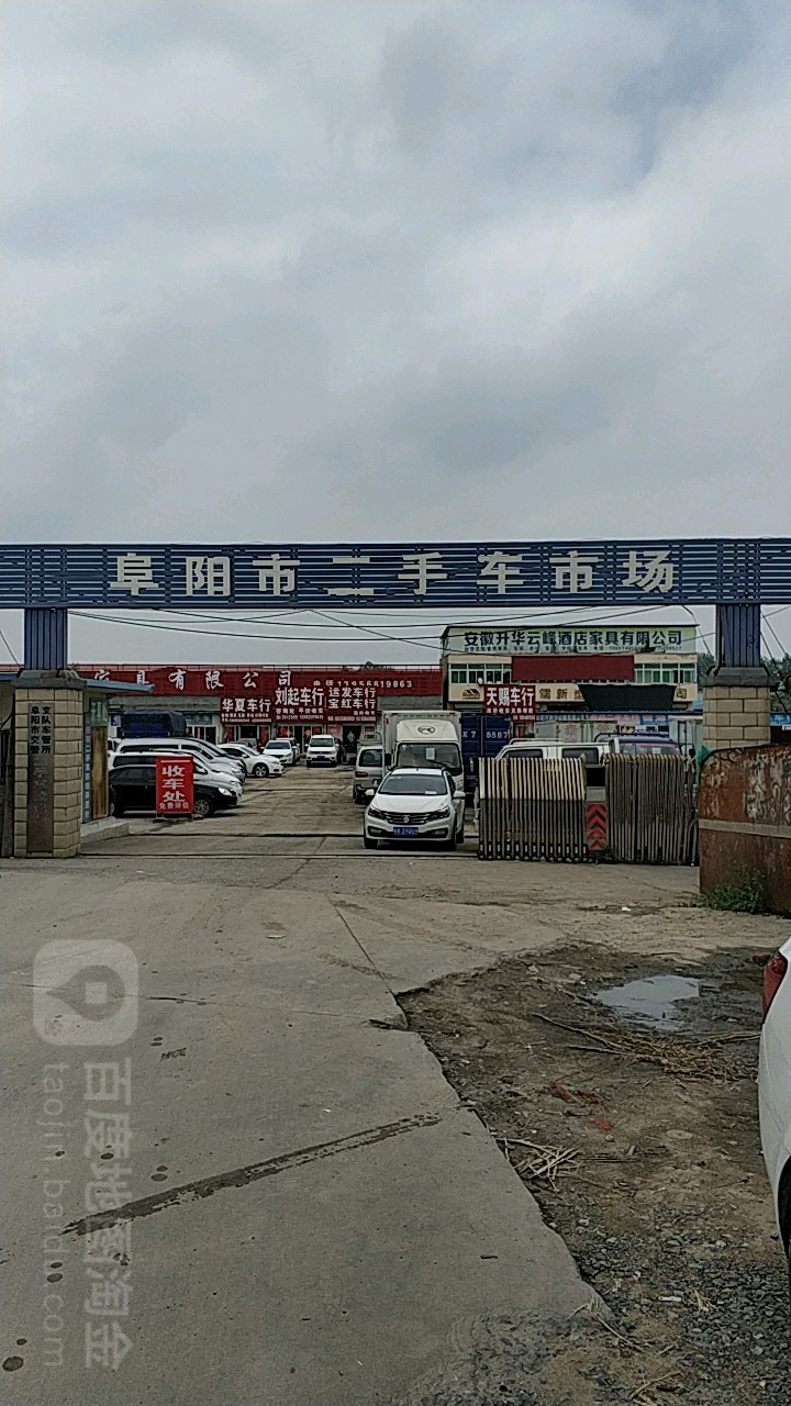 阜阳市二手车市场