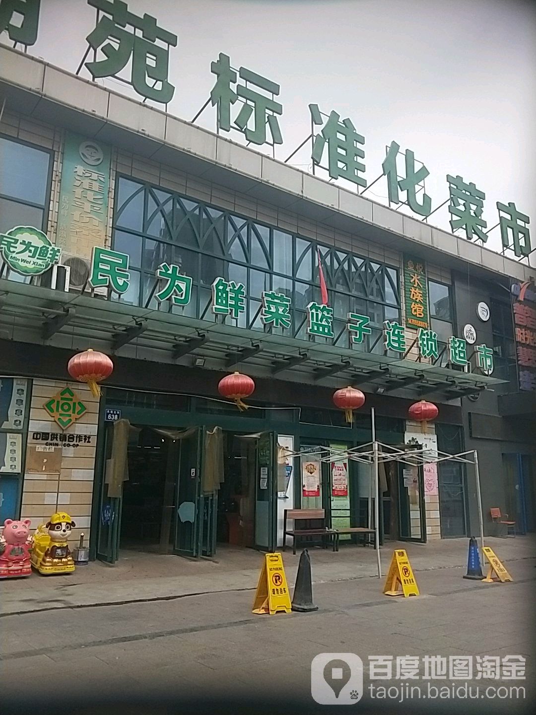 民为鲜菜篮子超市(凤凰北街店)