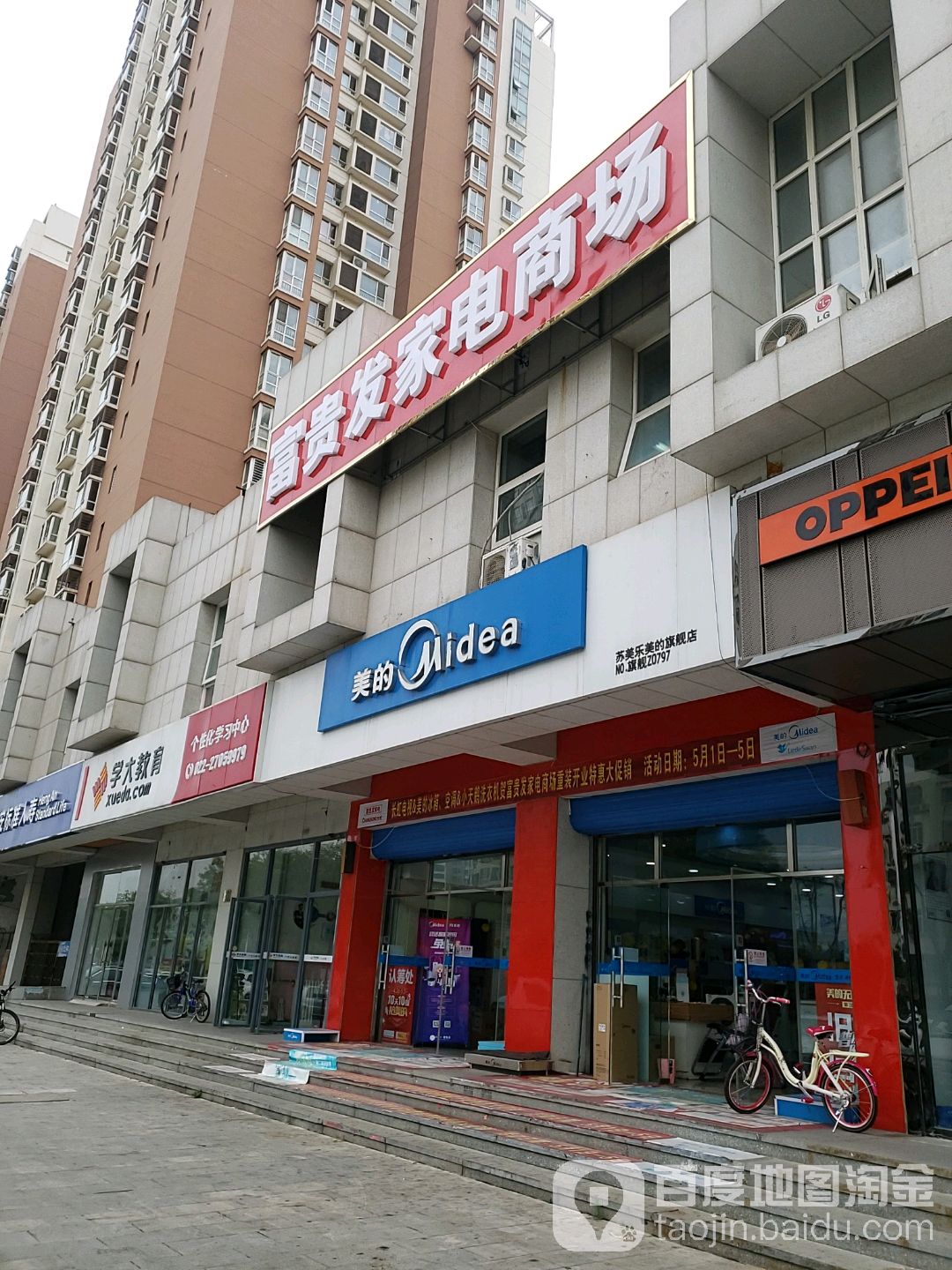 富贵发家电卖场(紫江馨苑B区店)