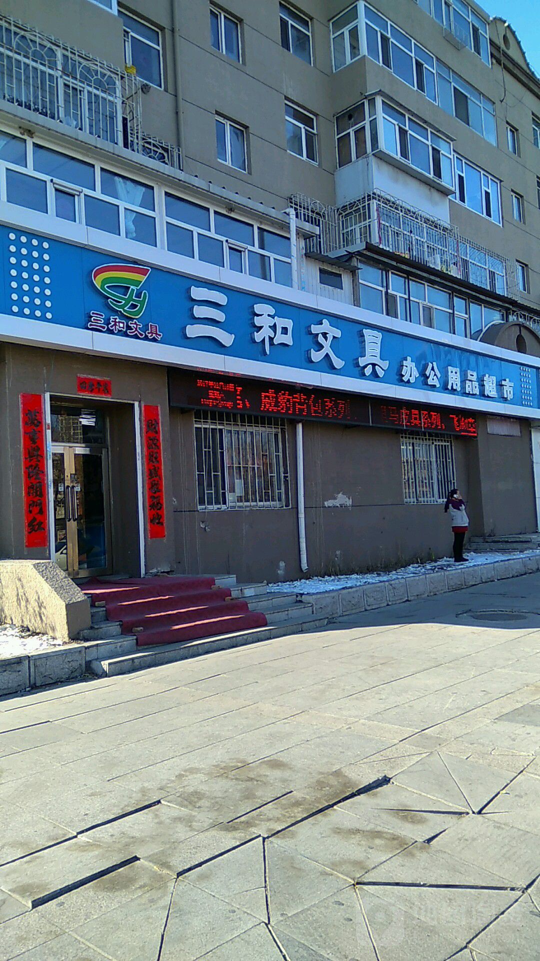 三和文具办公图文超市(科技路店)