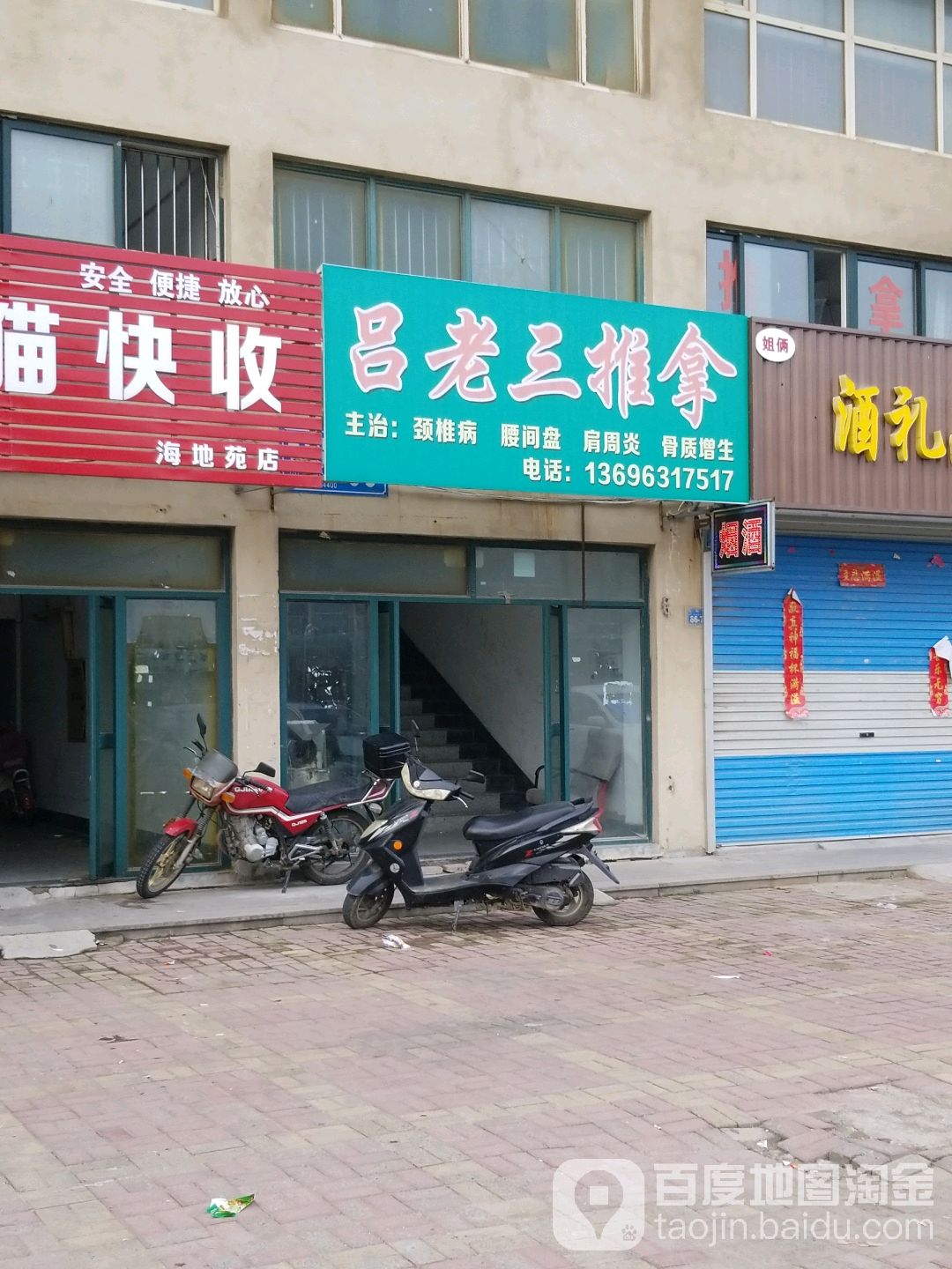 吕三超市推拿
