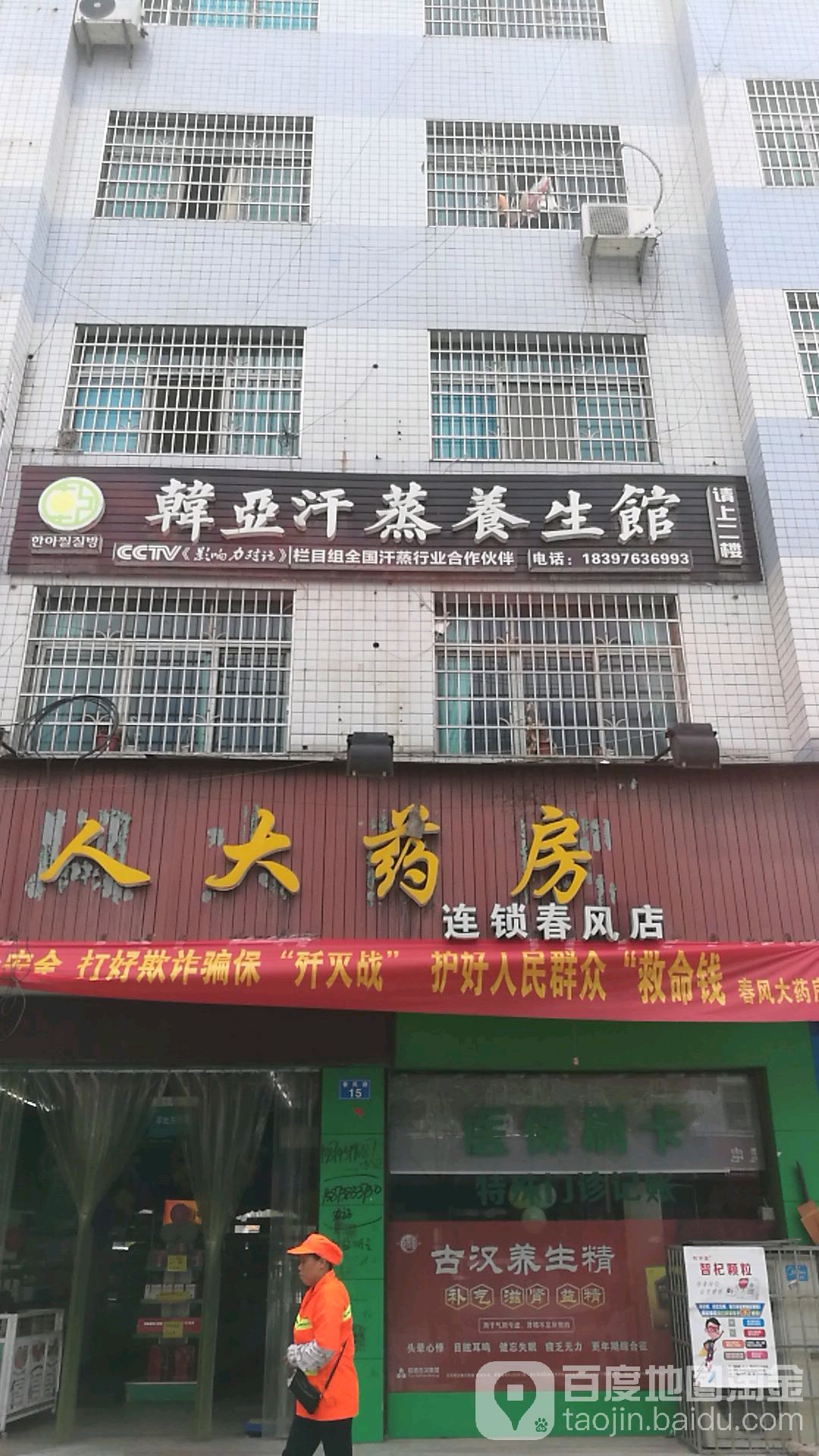 韩亚汗蒸养生馆(春风路店)