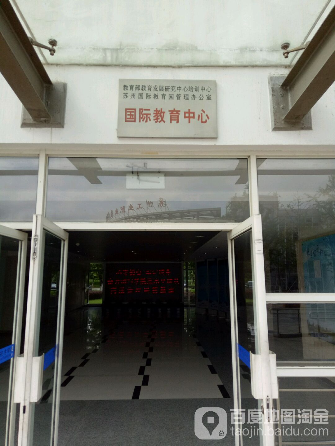 苏州工业职业技术学院国际教育中心