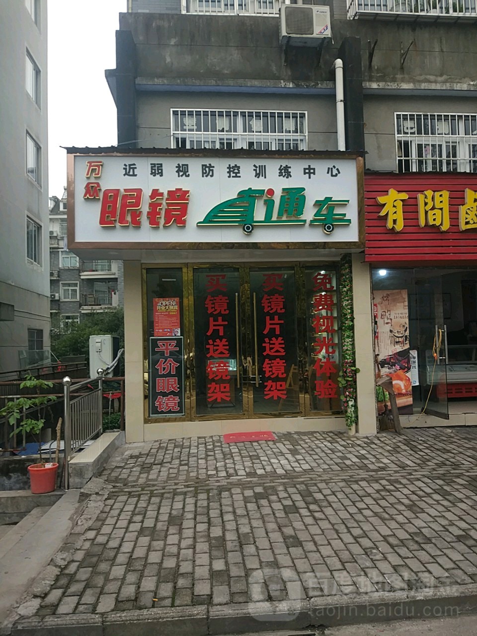 万众眼镜直达车
