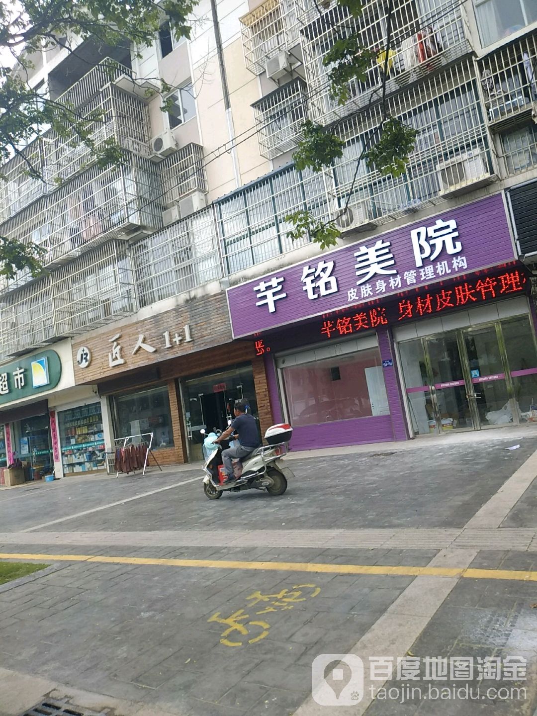 莘铭美院皮肤身材管理机构