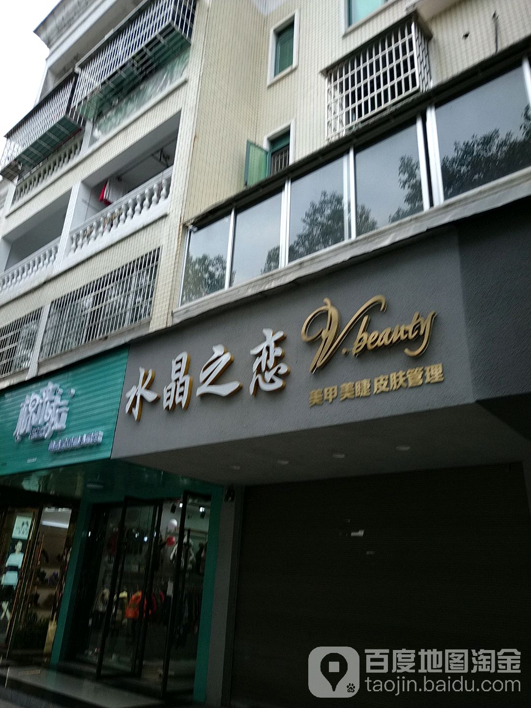 水晶之恋美甲美睫(香港路店)