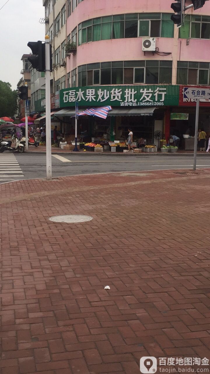 石磊水果炒货批发行