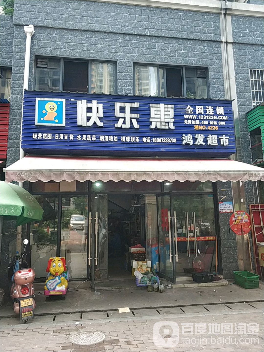 快乐惠鸿发超市(栗合路店)