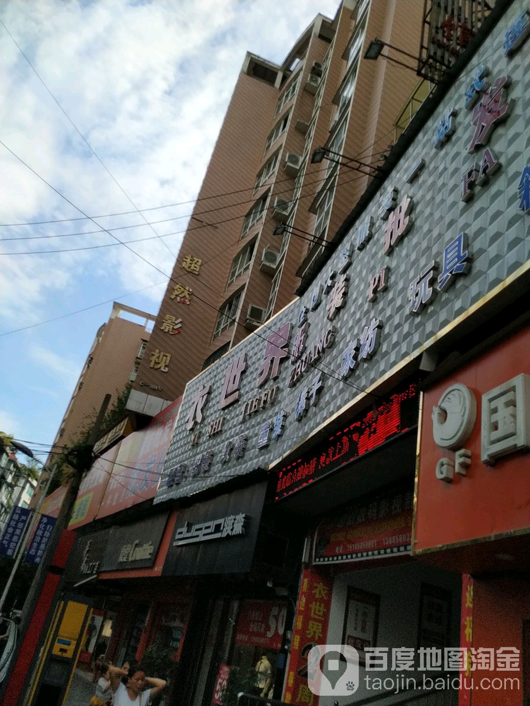 衣世界服装批发城(江华名都店)