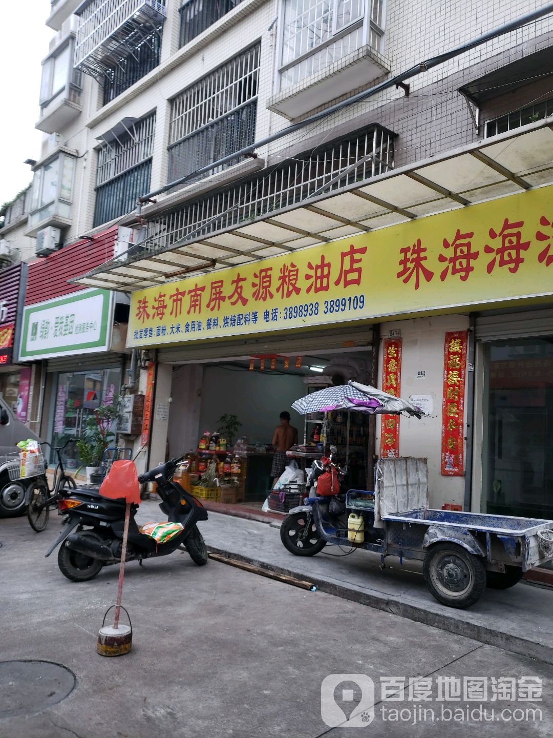 珠海市南屏友源粮油店