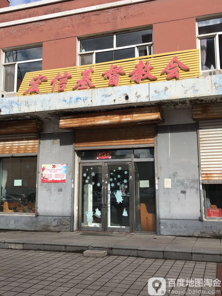 宏信基督教会