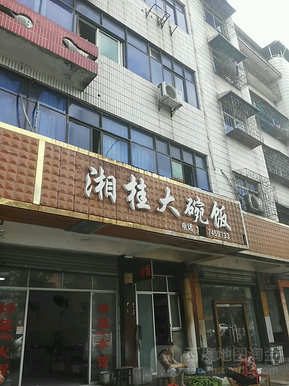 湘桂大碗饭(芙蓉东路店)