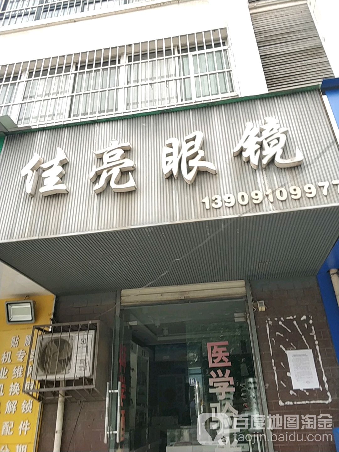 佳亮眼镜(阳光馥苑店)
