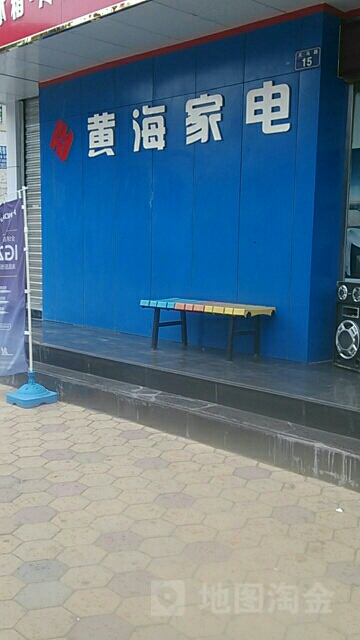 澳柯玛专卖店(黄海家电)