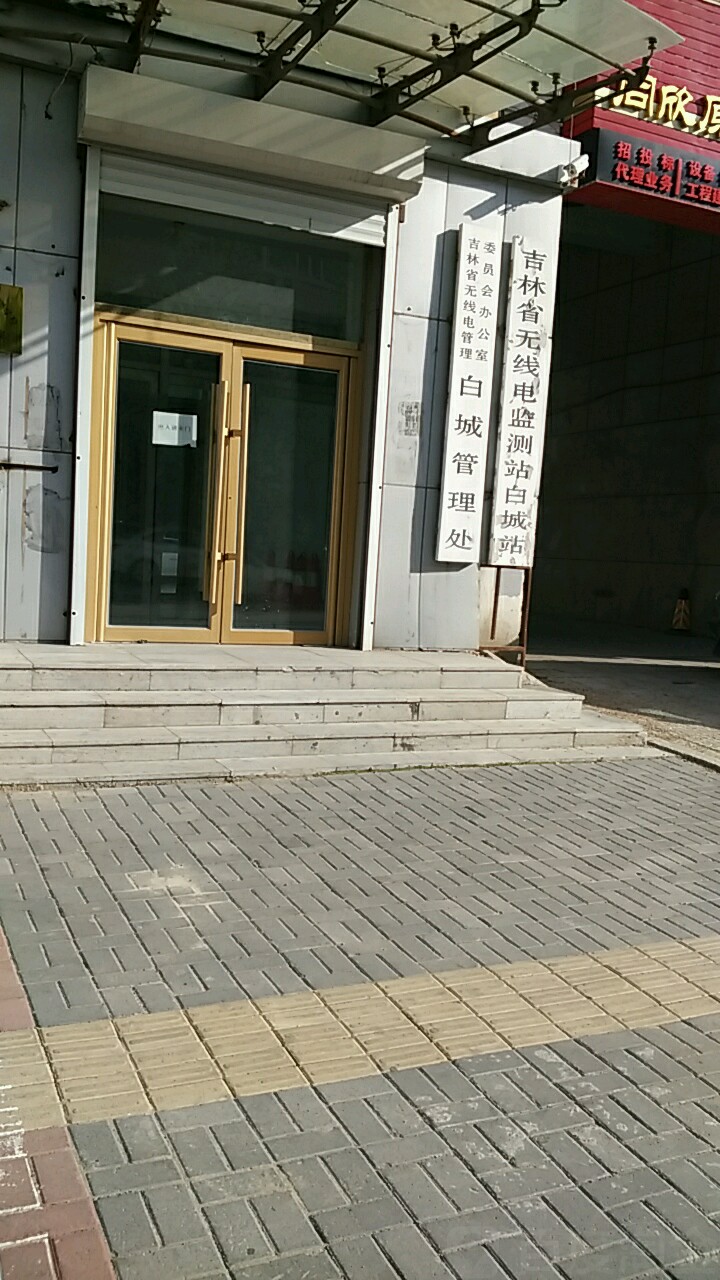 吉林省无线电管理委员会办公室白城管理处