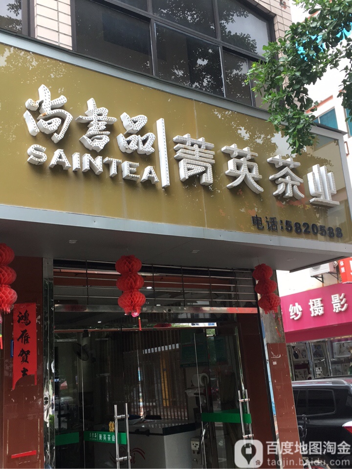 尚书品菁英茶业