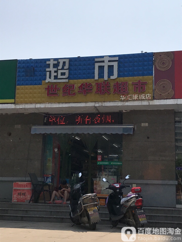 世纪华联超市(华汇康城店)