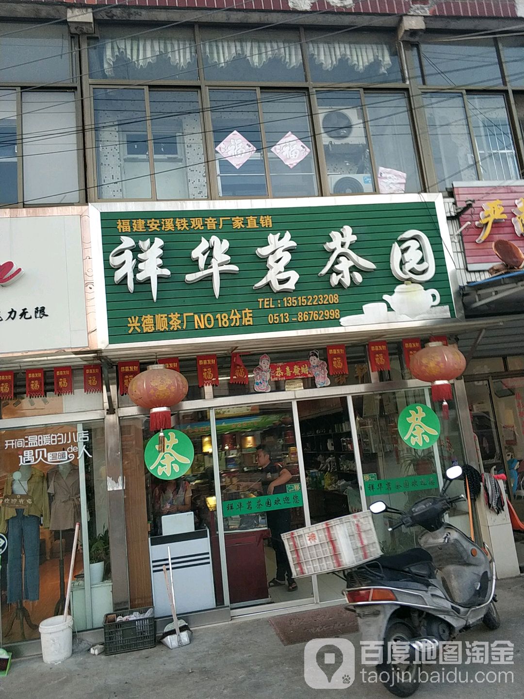 祥华茗茶园(18分店)