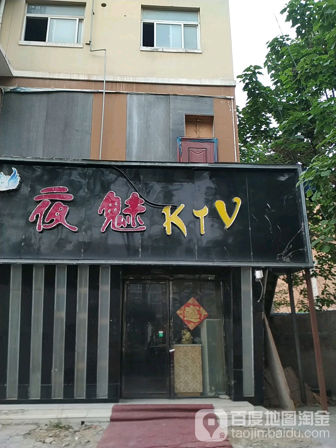 夜媚KTV