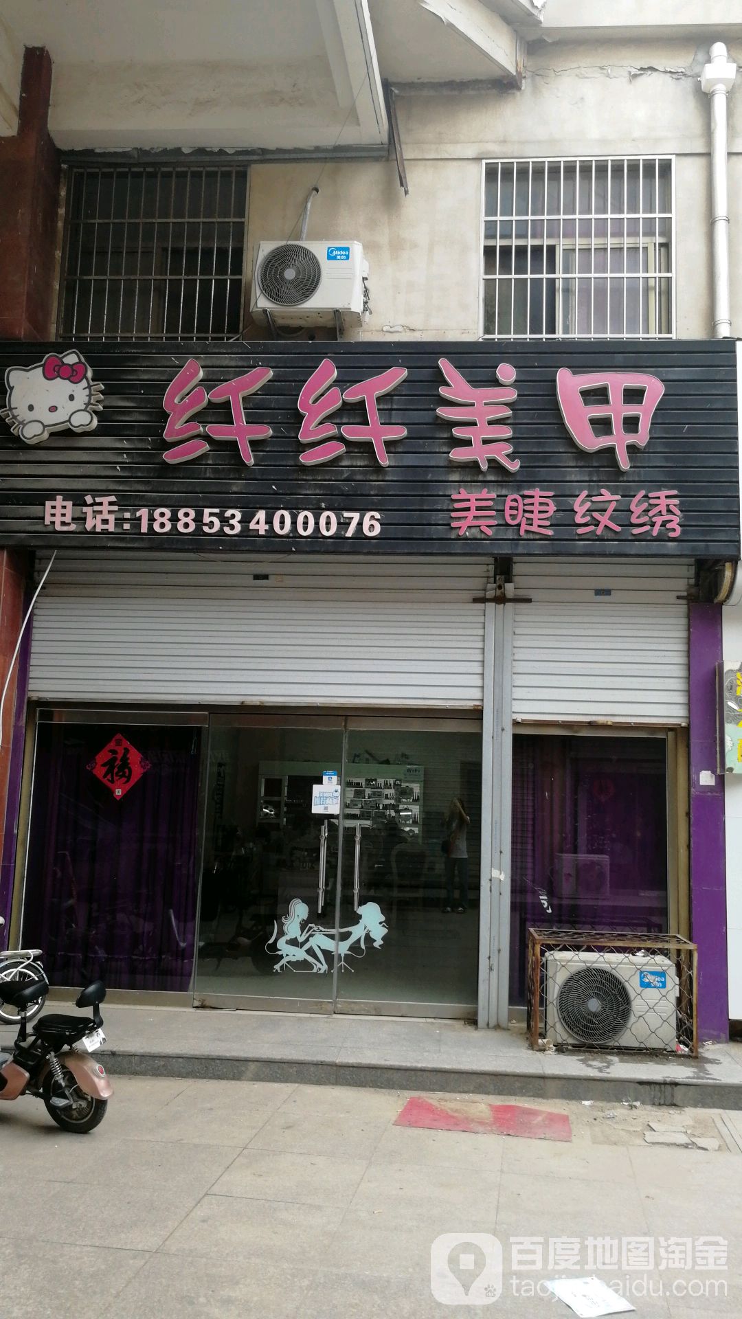 纤纤美容(夏津县银都商业广场店)