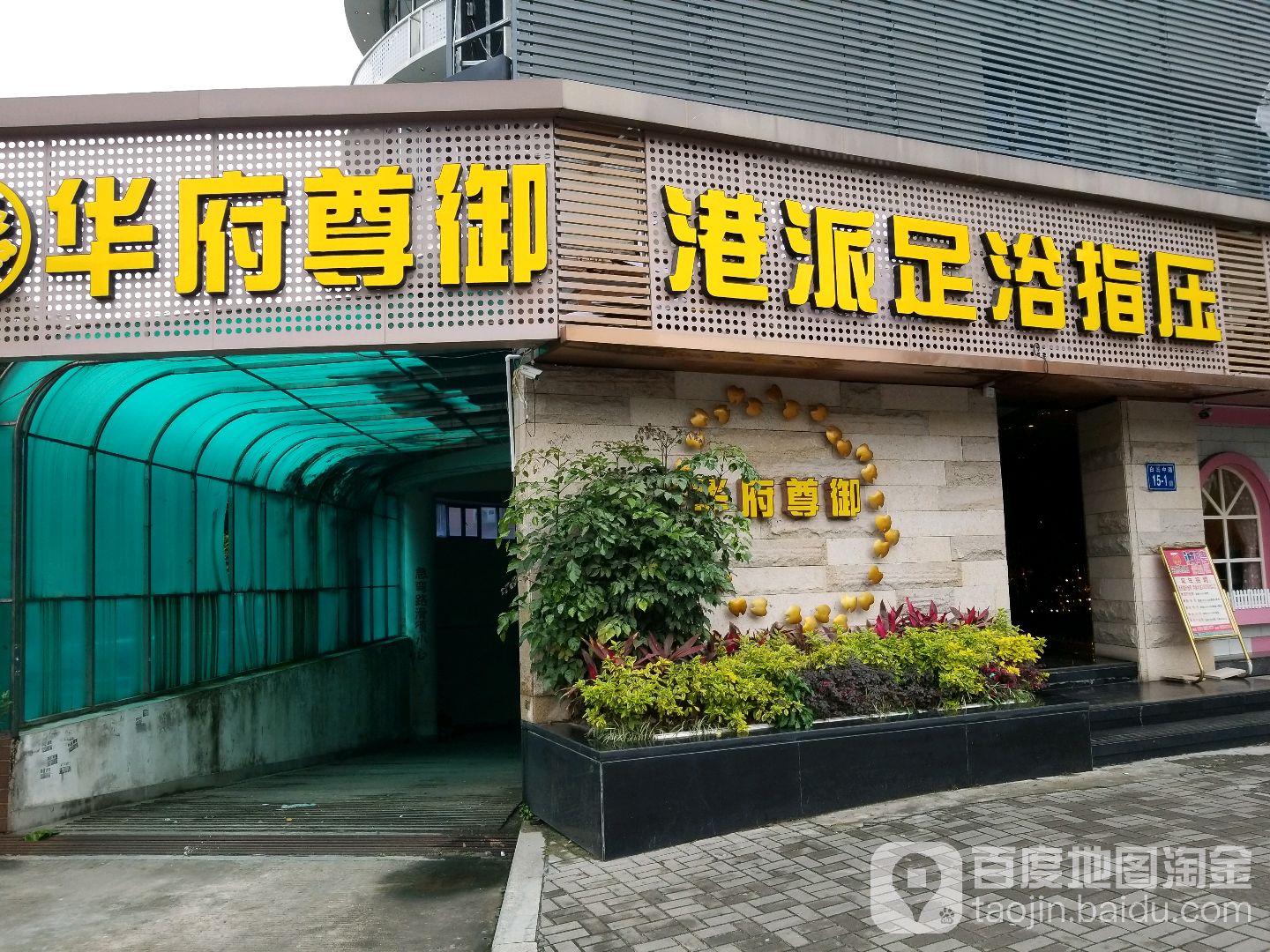 港派足浴(山海花园写字楼店)
