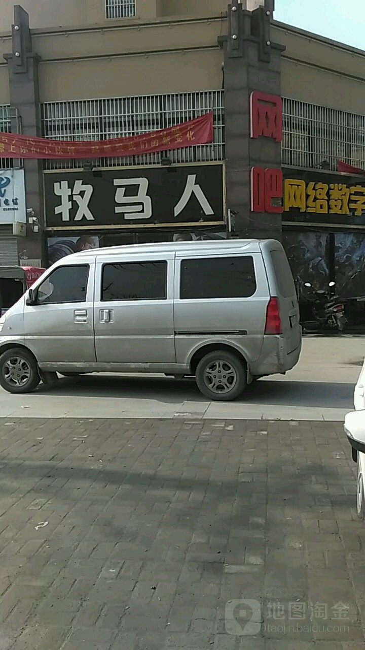 木马人(合欢路店)