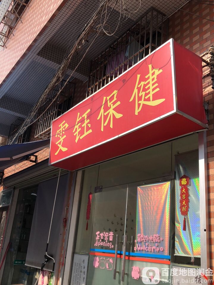 雯钰保健